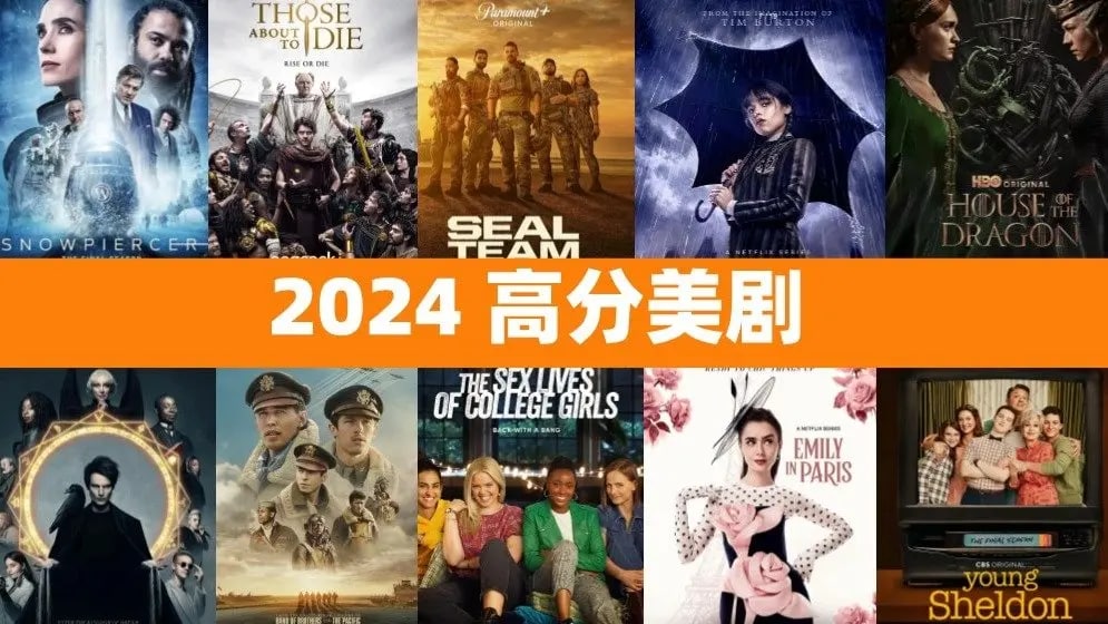 高分美剧